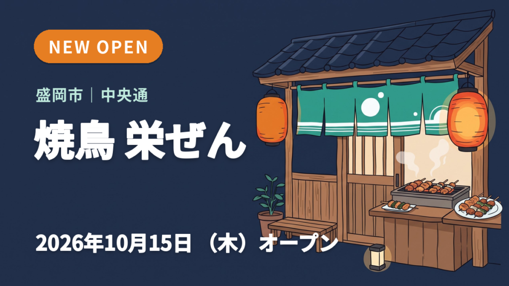 盛岡市の焼鳥 栄ぜんのオープンを知らせるイメージ画像