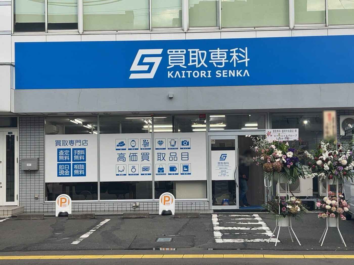 盛岡市中央通にオープンした買取専科 盛岡中央通店の外観