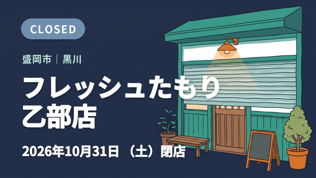 盛岡市のフレッシュたもり 乙部店の閉店を知らせるイメージ画像