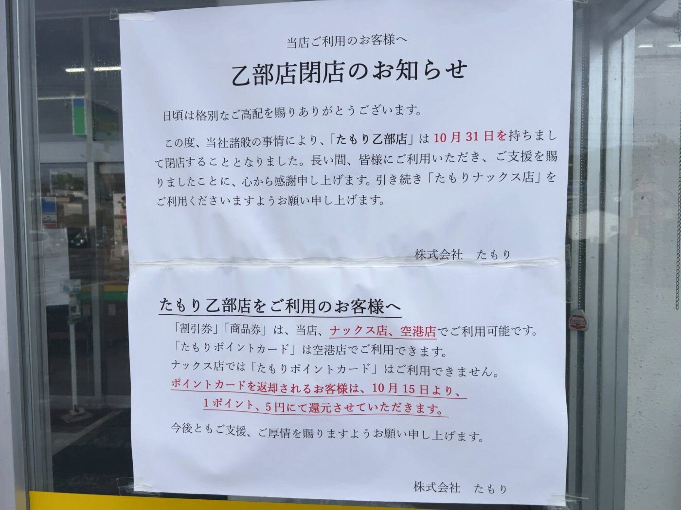 たもり乙部店の店頭に掲示された閉店のお知らせ
