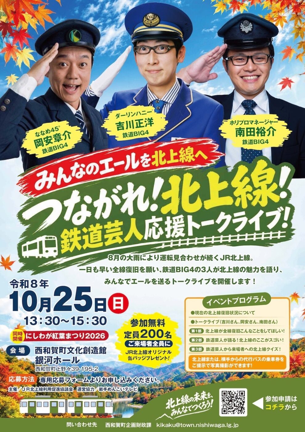 つながれ!北上線!鉄道芸人応援トークライブのポスター。10月25日、西和賀町文化創造館 銀河ホール