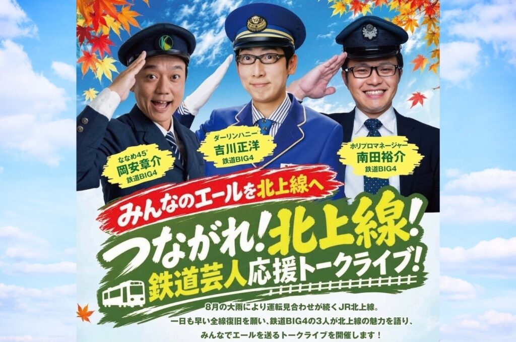 つながれ！北上線！鉄道芸人応援トークライブのメインビジュアル