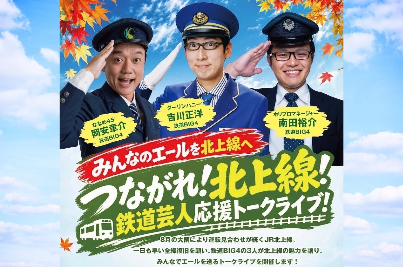 つながれ！北上線！鉄道芸人応援トークライブのメインビジュアル