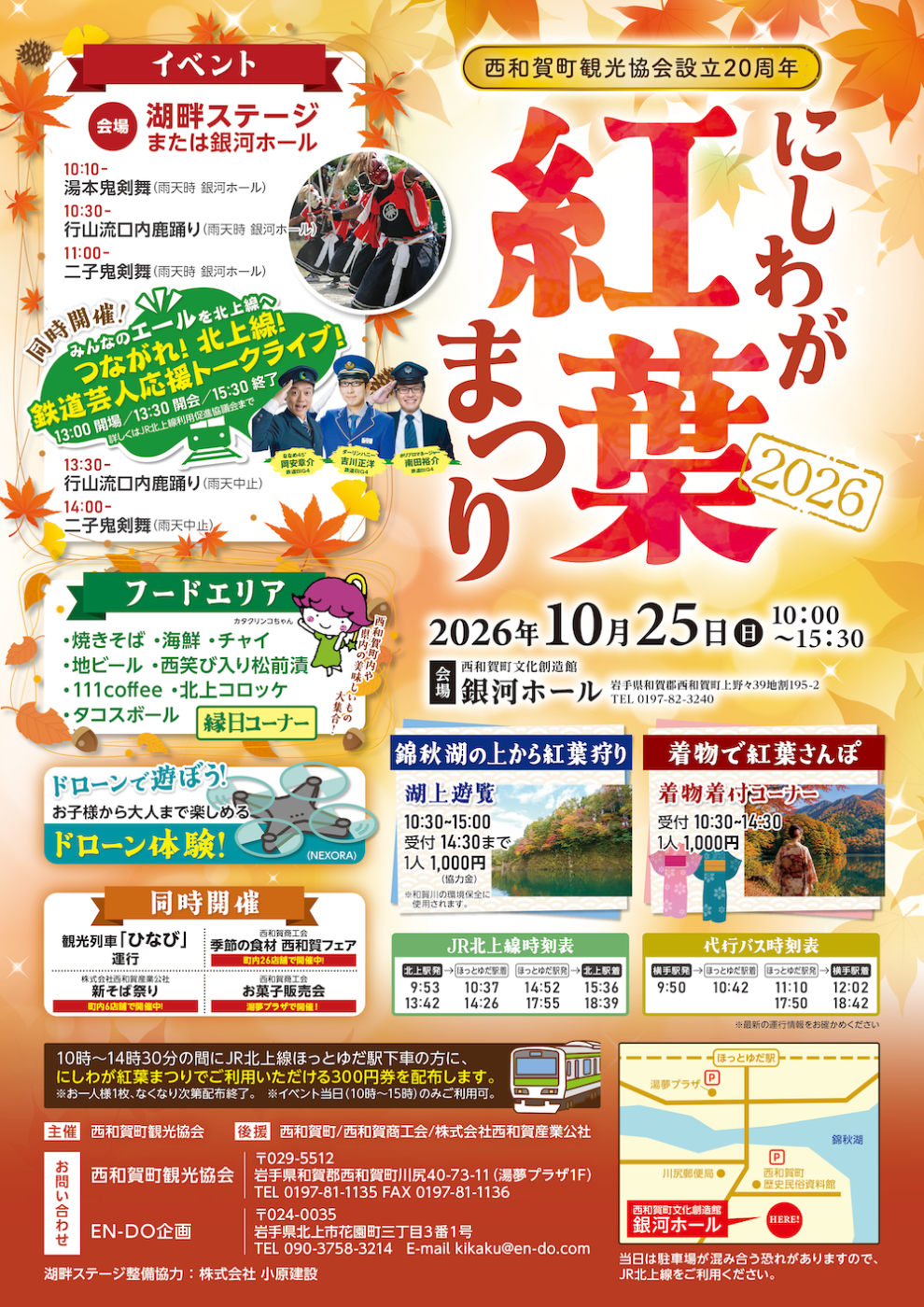 にしわが紅葉まつり2026のチラシ。10月25日、銀河ホールと湖畔ステージで開催