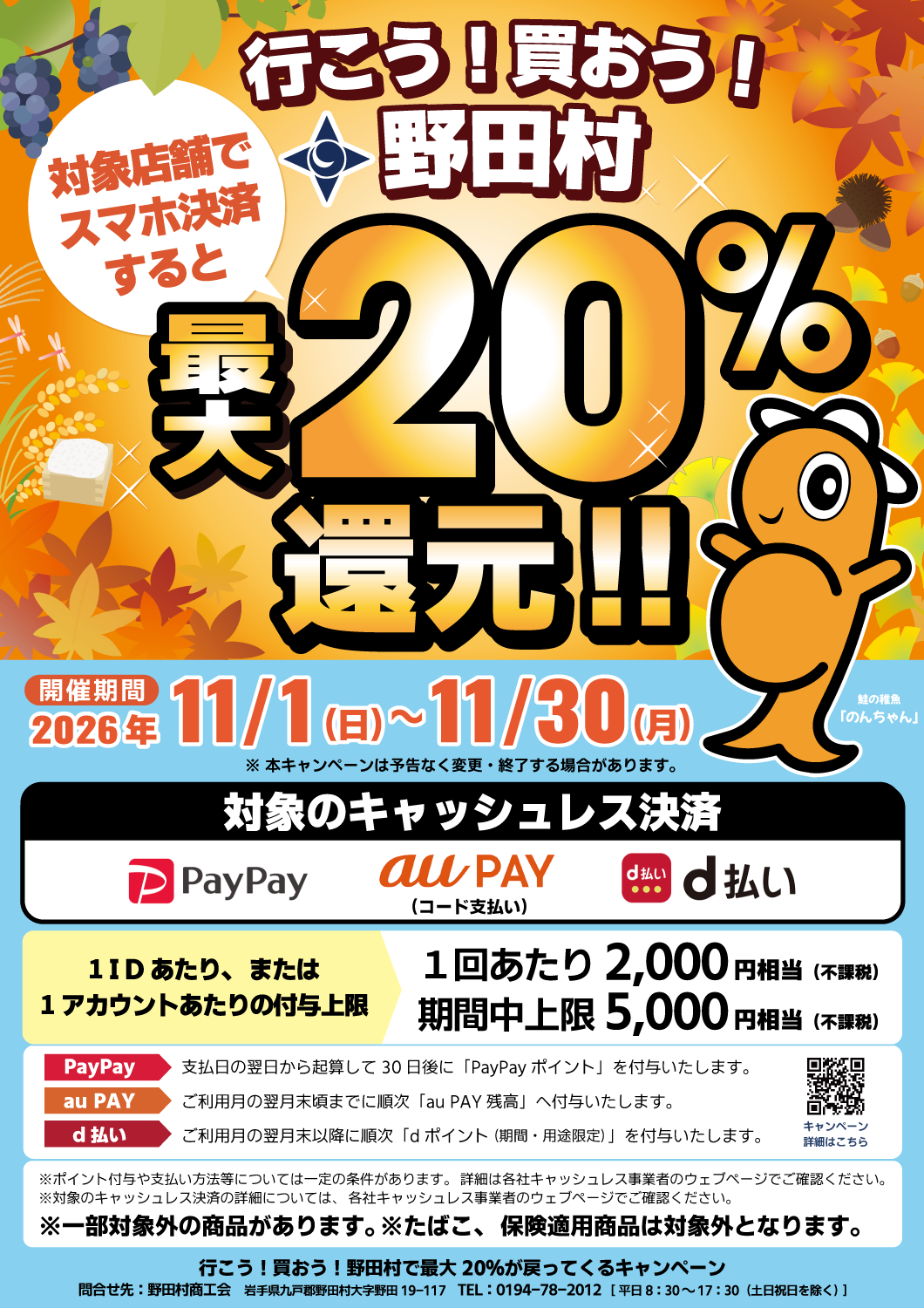 野田村20%還元キャンペーンのチラシ