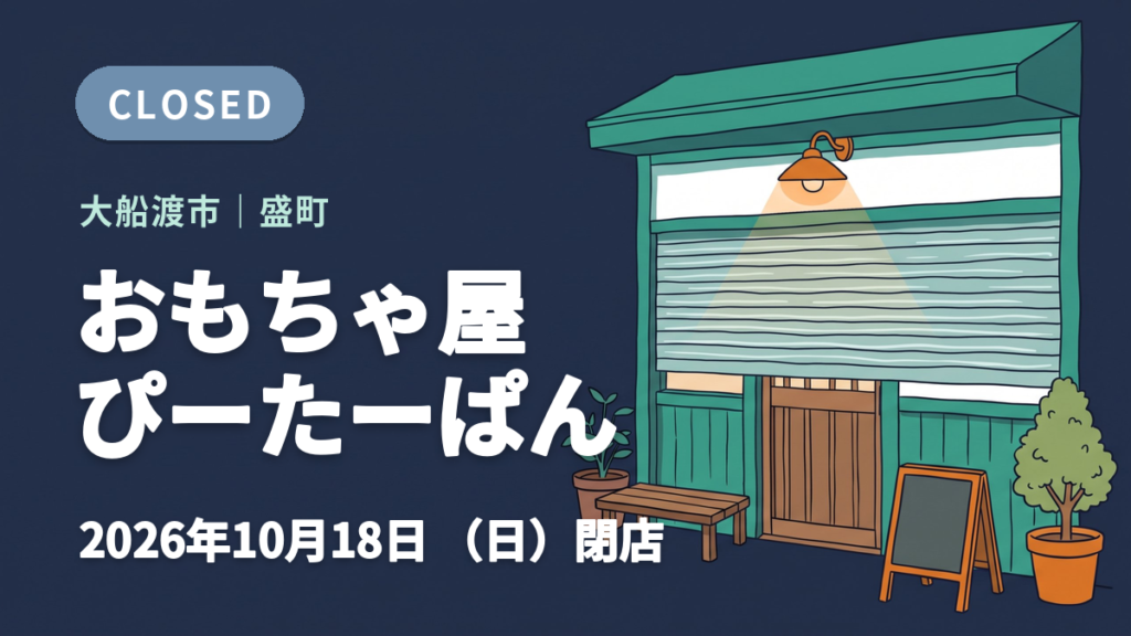 大船渡市のおもちゃ屋 ぴーたーぱんの閉店を知らせるイメージ画像