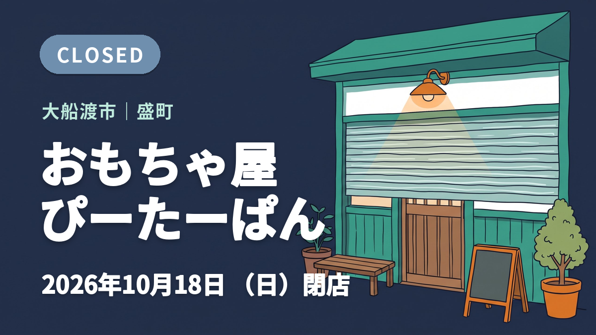 大船渡市のおもちゃ屋 ぴーたーぱんの閉店を知らせるイメージ画像