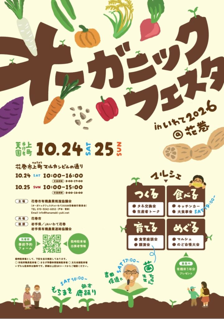 オーガニックフェスタinいわて2026@花巻のチラシ。10月24日・25日、花巻市上町マルカンビルの通りで開催