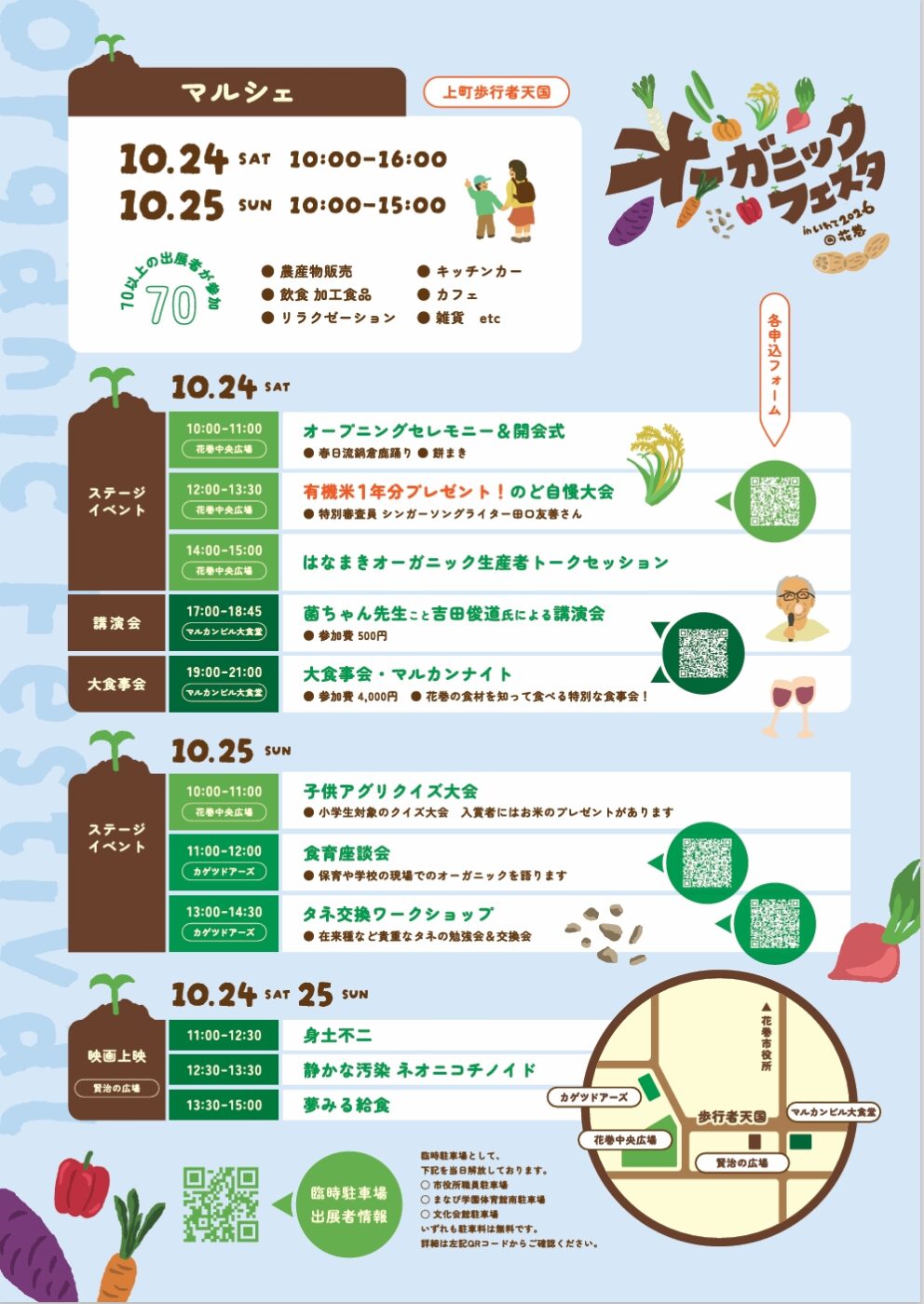 オーガニックフェスタinいわて2026@花巻のチラシ裏面。マルシェの案内、ステージイベント・講演会・大食事会・映画上映のスケジュールと会場マップ