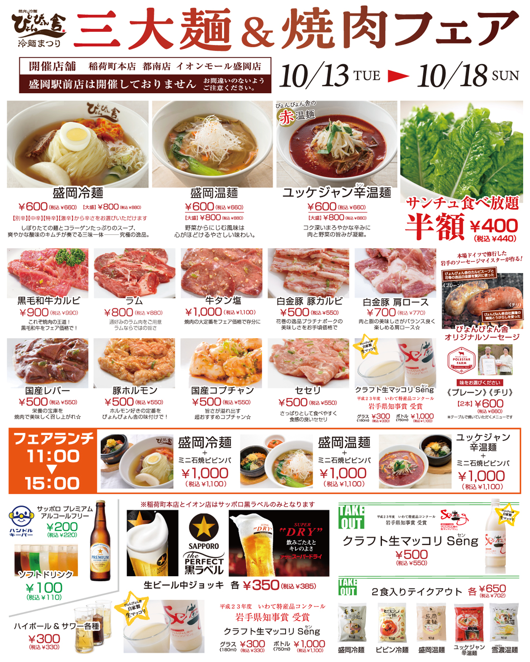 ぴょんぴょん舎の冷麺まつり「三大麺＆焼肉フェア」のチラシ。2026年10月13日から18日