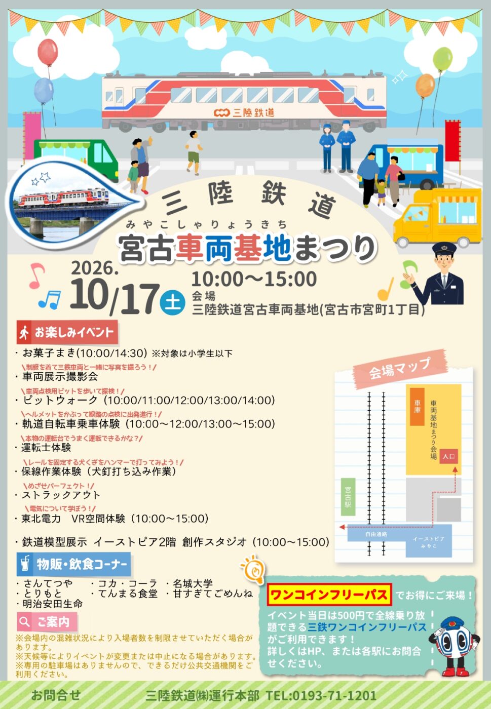 三陸鉄道宮古車両基地まつりのチラシ。2026年10月17日10:00〜15:00、宮古市宮町1丁目の宮古車両基地で開催。お楽しみイベントや物販・飲食コーナーの案内つき
