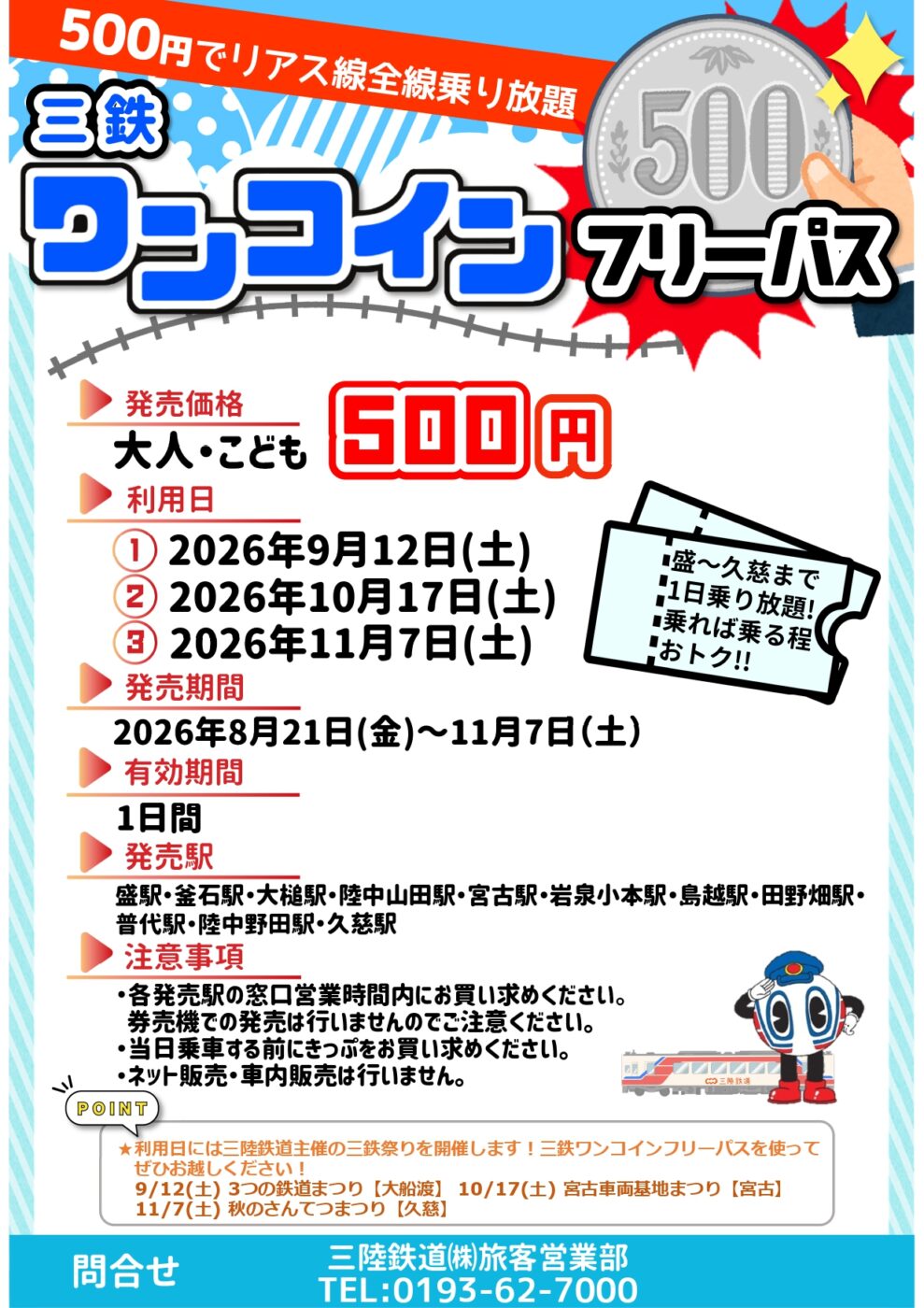 三鉄ワンコインフリーパスの案内。500円でリアス線全線乗り放題。利用日は2026年9月12日、10月17日、11月7日