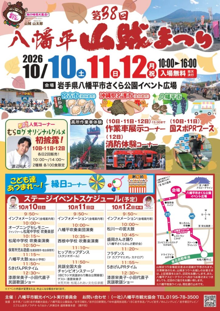 2026八幡平山賊まつりチラシ