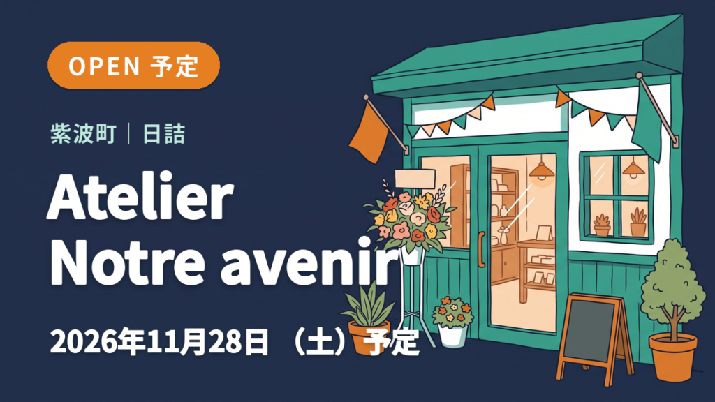 紫波町のAtelier Notre avenirのオープン予定を知らせるイメージ画像