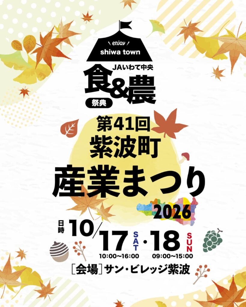 第41回紫波町産業まつりのチラシ。2026年10月17日・18日にサン・ビレッジ紫波で開催