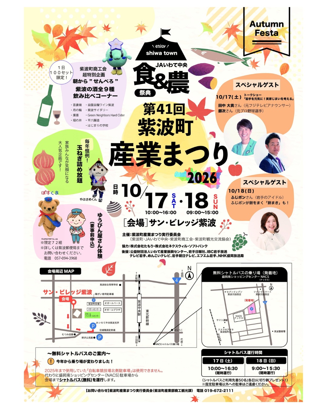 第41回紫波町産業まつりのチラシ(表面)。2026年10月17日・18日にサン・ビレッジ紫波で開催。会場周辺マップとシャトルバスの案内つき