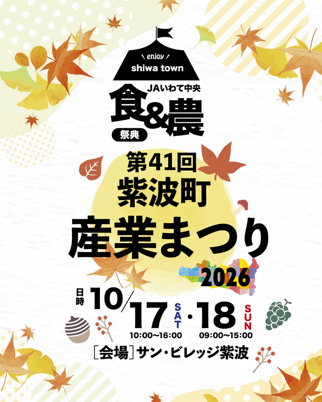 第41回紫波町産業まつりのチラシ。2026年10月17日・18日にサン・ビレッジ紫波で開催