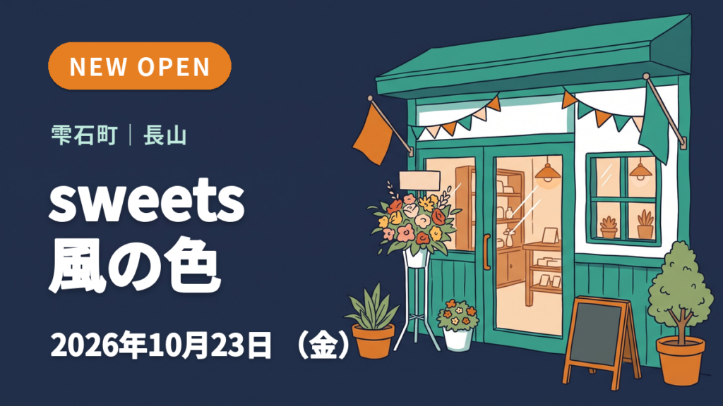 雫石町のsweets 風の色のオープンを知らせるイメージ画像