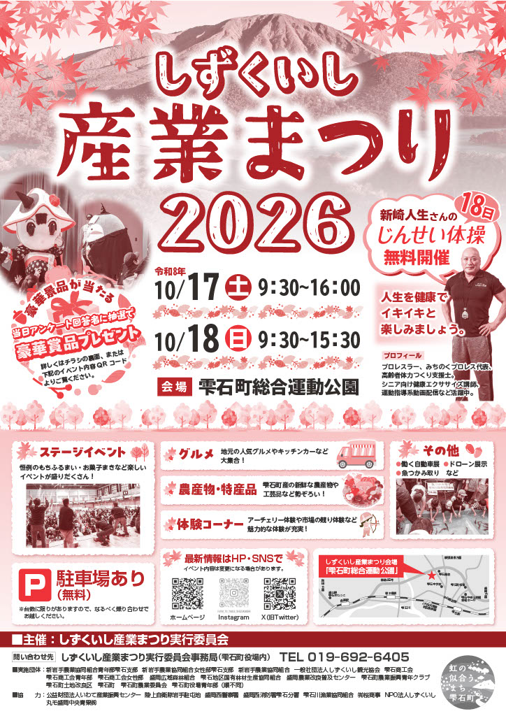 しずくいし産業まつり2026のポスター。10月17日9:30〜16:00、18日9:30〜15:30、雫石町総合運動公園で開催。ステージイベントやグルメ、農産物・特産品、体験コーナーの案内つき