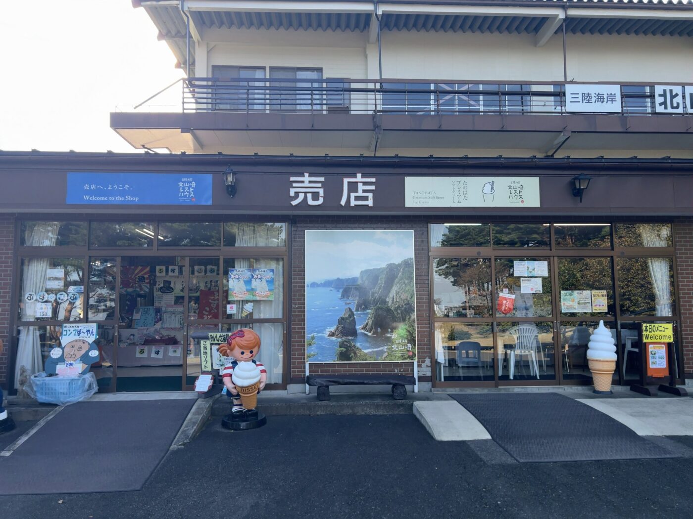 北山崎レストハウス売店の外観