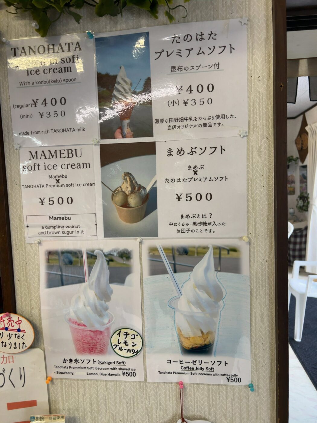 北山崎レストハウスのソフトクリームのメニュー表。たのはたプレミアムソフト、まめぶソフト、かき氷ソフト、コーヒーゼリーソフト