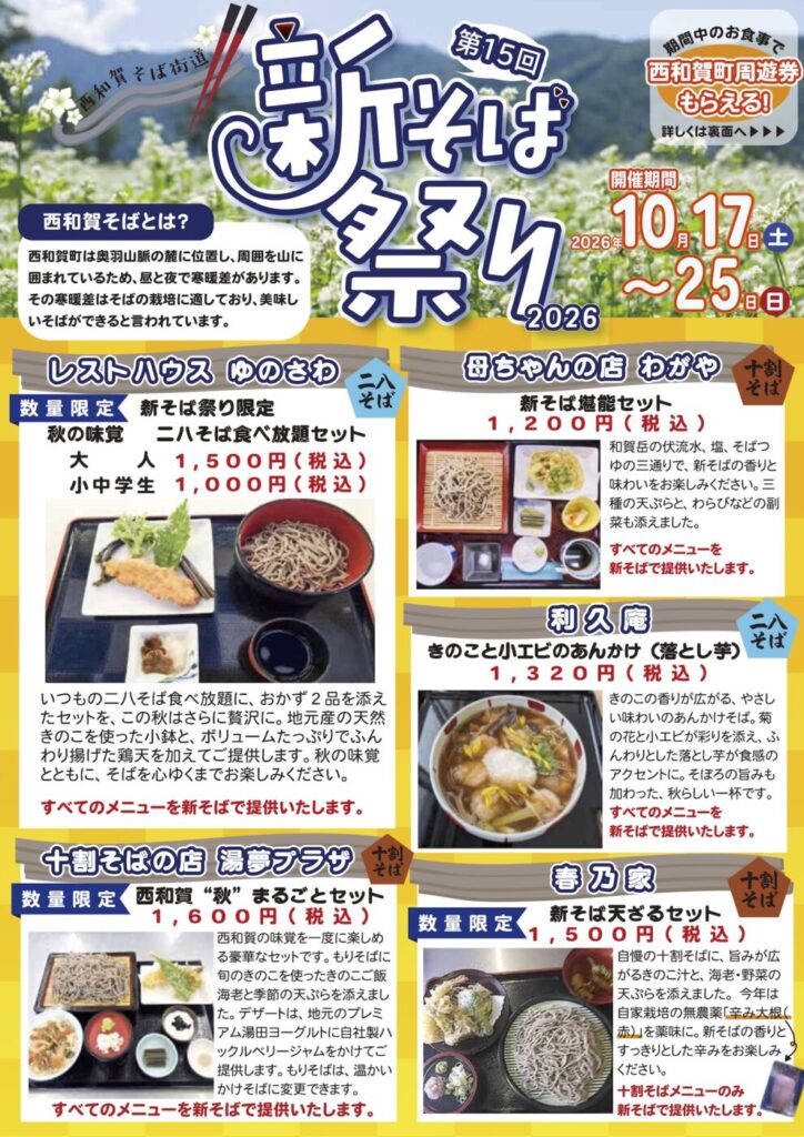 新そば祭り2026チラシ表面(参加5店舗の限定メニュー紹介)