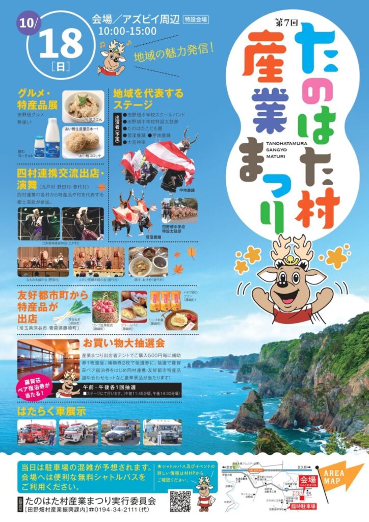 第7回たのはた村産業まつりのチラシ。10月18日10:00〜15:00、アズビィ周辺特設会場。グルメ・特産品展、ステージ、四村連携交流出店・演舞、大抽選会の案内つき
