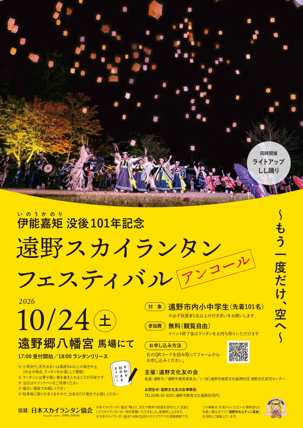 遠野スカイランタンフェスティバル アンコールのチラシ。10月24日、遠野郷八幡宮の馬場で開催