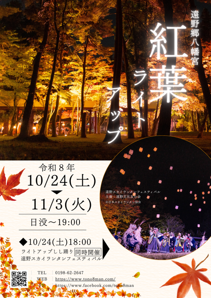 遠野郷八幡宮 紅葉ライトアップのチラシ。10月24日から11月3日、日没から19時まで