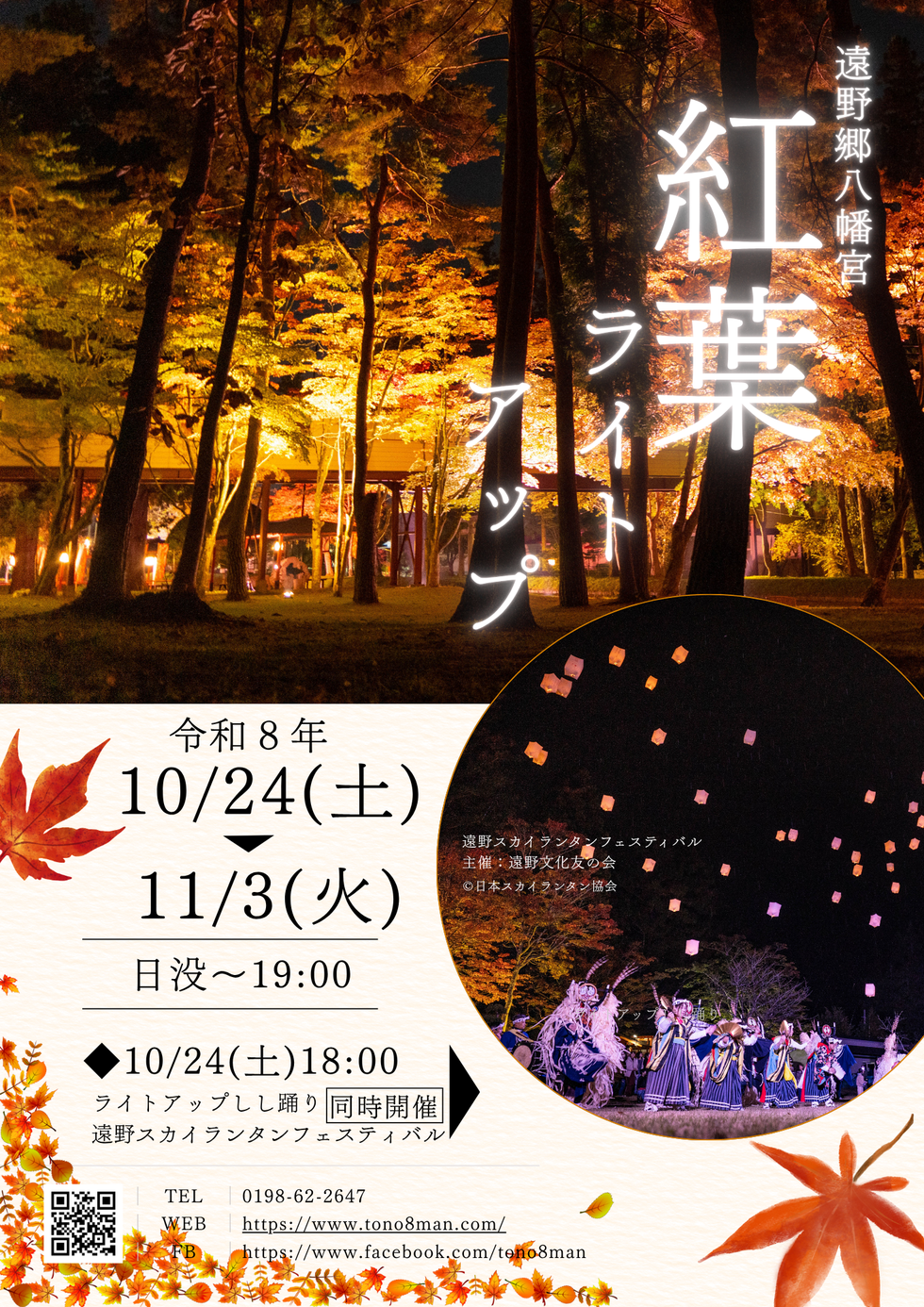 遠野郷八幡宮 紅葉ライトアップのチラシ。10月24日から11月3日、日没から19時まで
