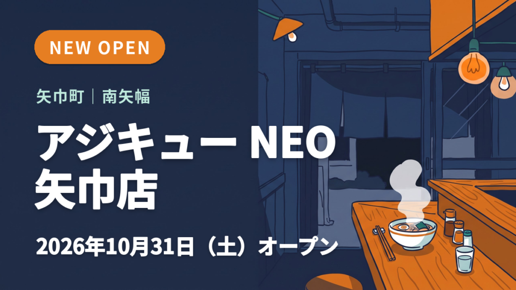 矢巾町のアジキュー NEO 矢巾店のオープンを知らせるイメージ画像