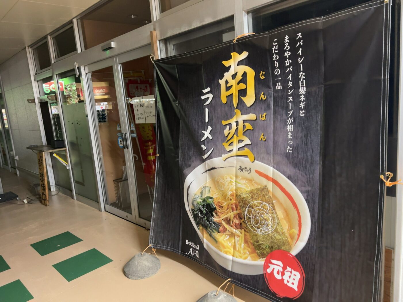 店頭に掲げられた南蛮ラーメンのバナー