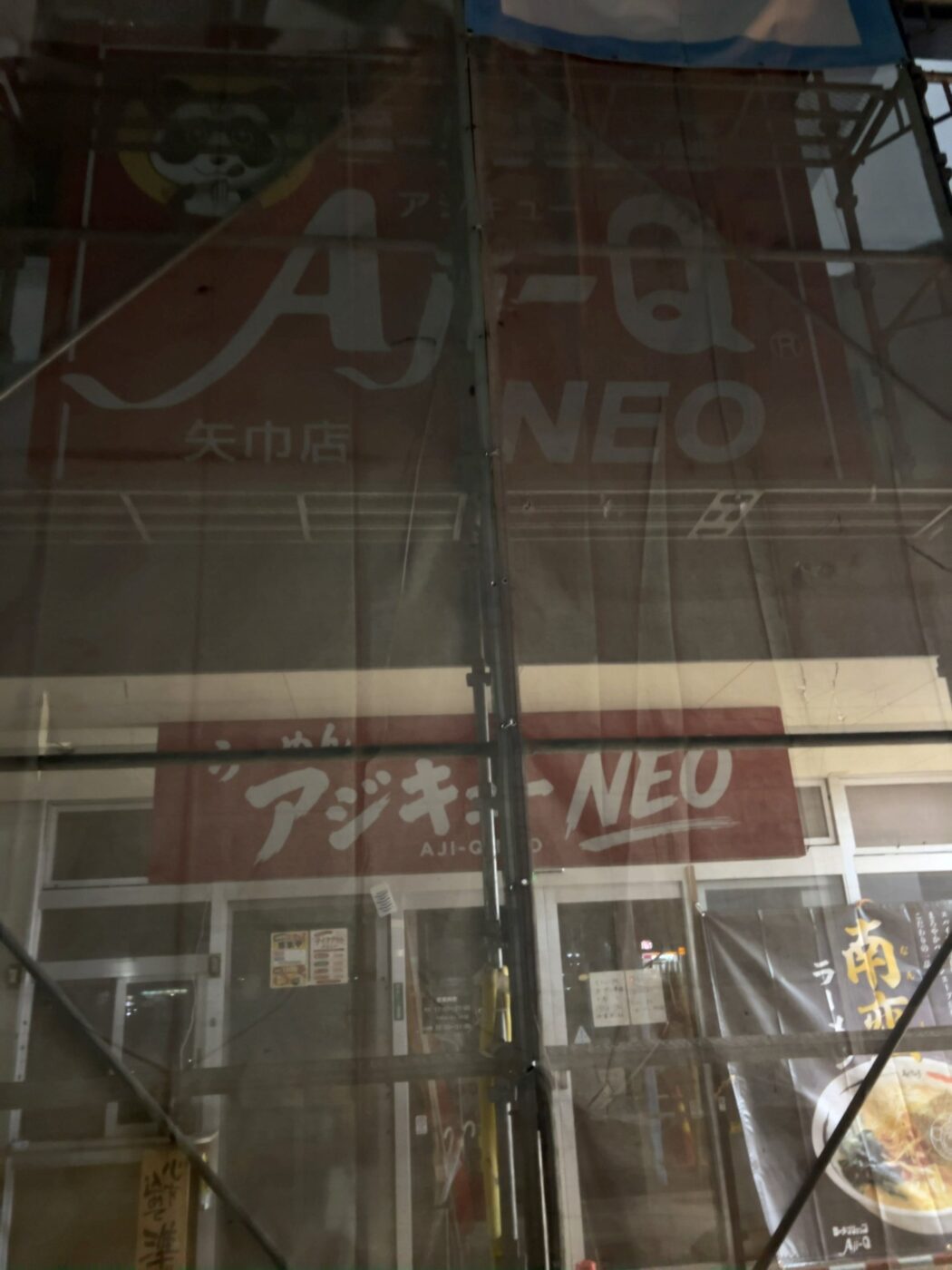 足場に囲まれたアジキュー NEO 矢巾店の外観
