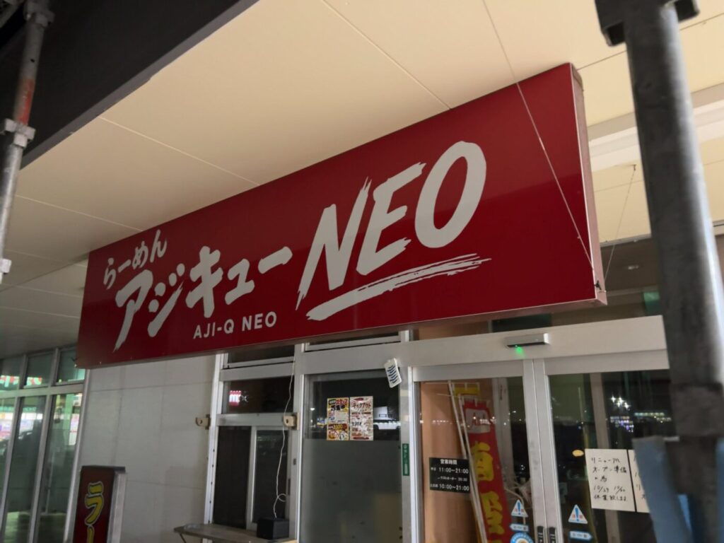 矢巾町にオープンするアジキュー NEO 矢巾店の看板