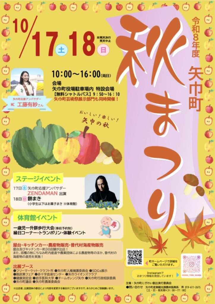 令和8年度矢巾町秋まつりのチラシ。10月17日・18日、10:00〜16:00、矢巾町役場駐車場内の特設会場など