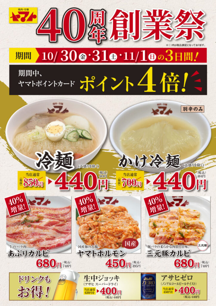 焼肉・冷麺ヤマト 40周年創業祭 チラシ