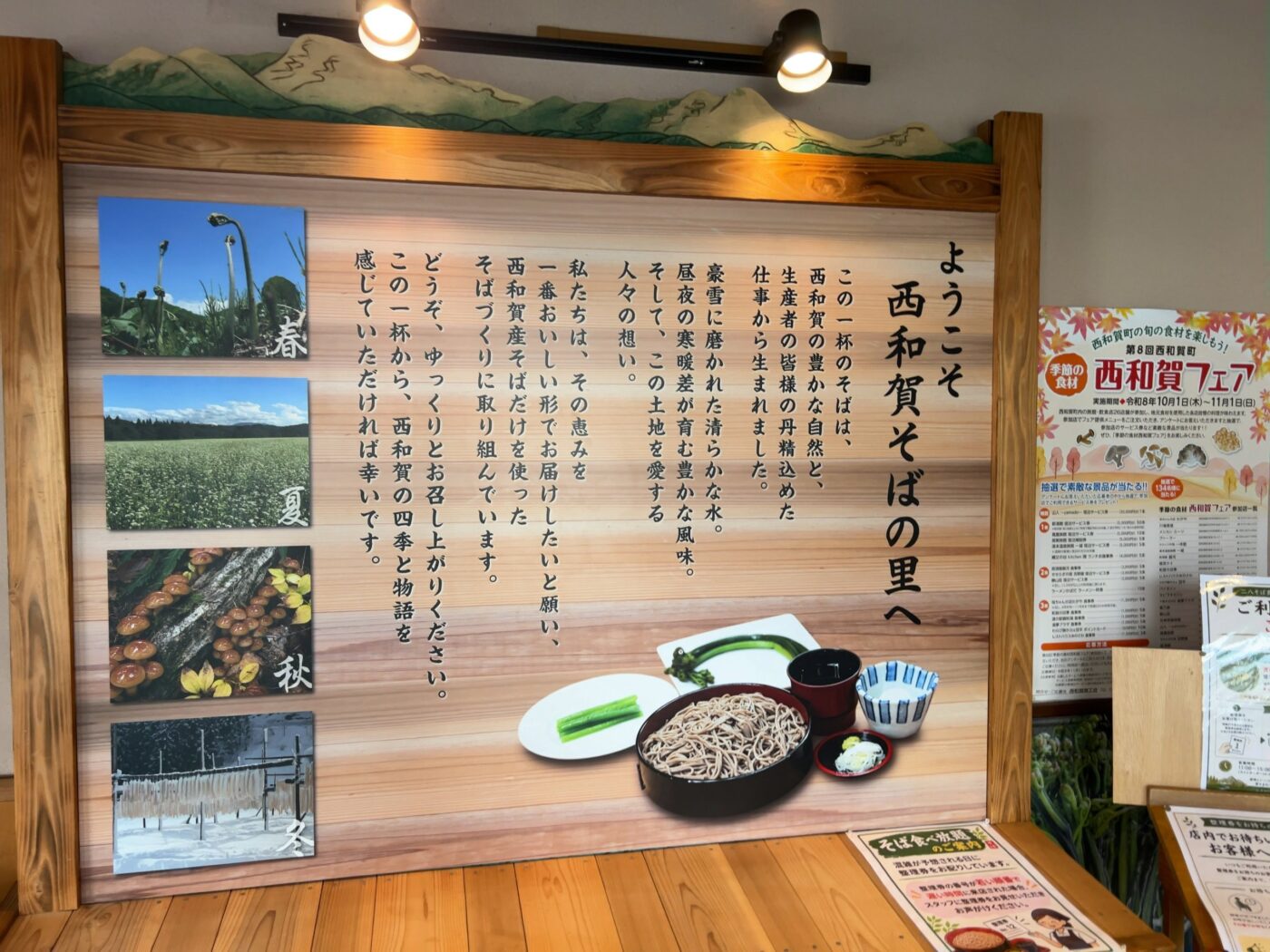 レストハウスゆのさわ店内の「ようこそ西和賀そばの里へ」の案内板