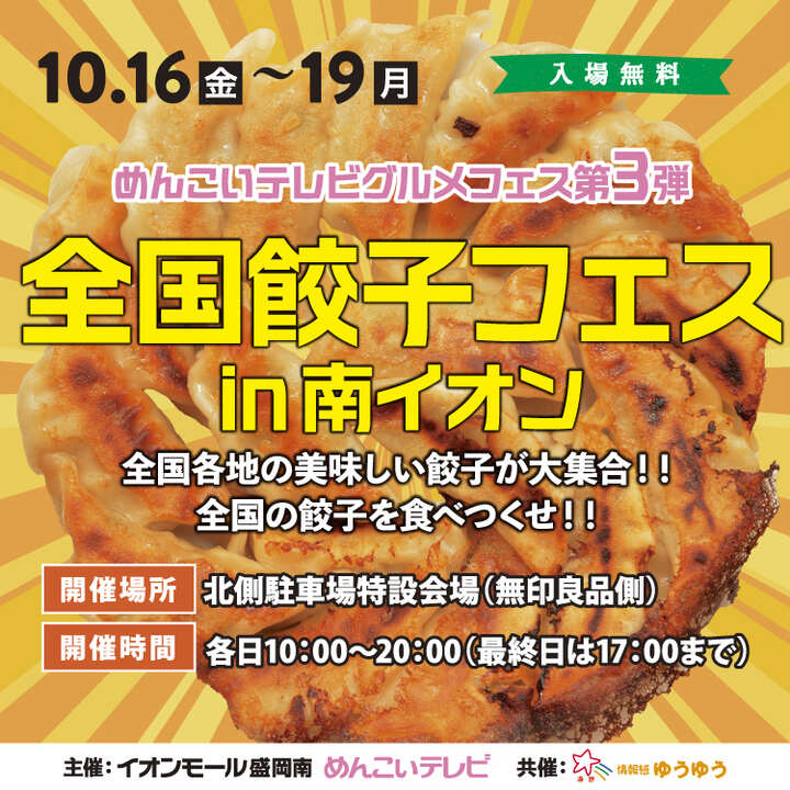 全国餃子フェスin南イオンのチラシ。10月16日（金）〜19日（月）、入場無料。会場はイオンモール盛岡南の北側駐車場特設会場（無印良品側）、各日10:00〜20:00（最終日は17:00まで）