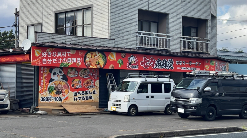 赤い看板「七々麻辣烫」が設置された「七々麻辣烫（ななマーラータン）」の店舗建物全景