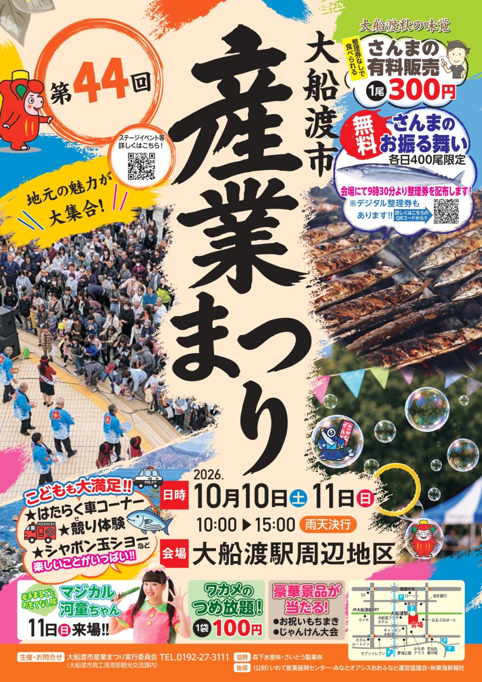 炭火焼きさんま振る舞いやイベント情報を掲載した「第44回大船渡市産業まつり」のチラシポスター